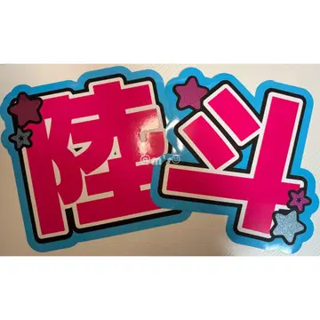 [ 리쿠토 ] 부채 글자 글자 패널 형광 글자 ( 보강 가능 * )