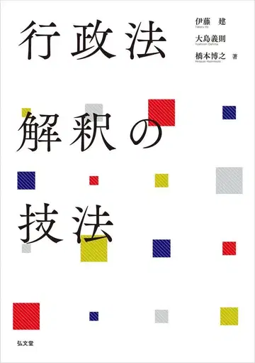 진 행정법의 유의 [행정법 해석의 기법 (기초편)] BEXA