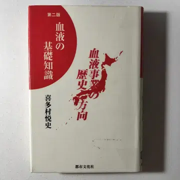 혈액의 기초 지식 : 혈액 사업의 역사와 방향