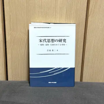 송대 사상 연구: 유교, 도교, 불교를 둘러싼 고찰