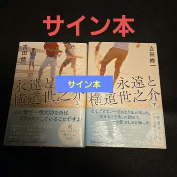 영원과 샛길 세노스케 상하 사인본 2권 세트