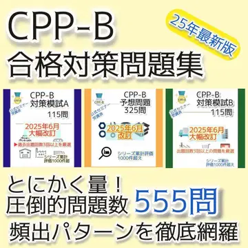 CPP-B 조달 프로페셔널 자격요건 모의고사 AB&문제집 555문제 세트