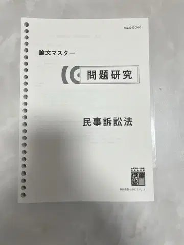 이토 논문 마스터 문제 연구 민사소송법