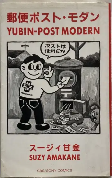 스지 금/우편 엽서 모던 1986년 초판