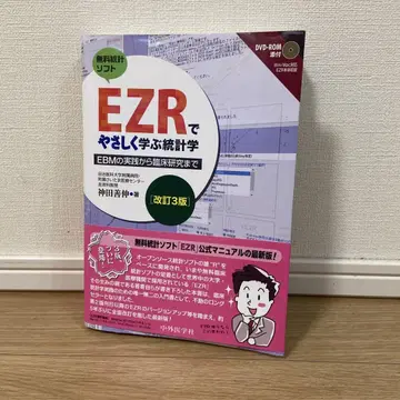 EZR로 쉽게 배우는 통계학 EBM의 실천부터 임상 연구까지