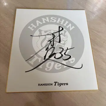 한신 타이거즈 사이키 히로토 친필 사인 색지