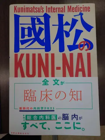 [ 미재단 ] 쿠니마츠의 내과학 KUNI-NAI [ 새상품급 ]
