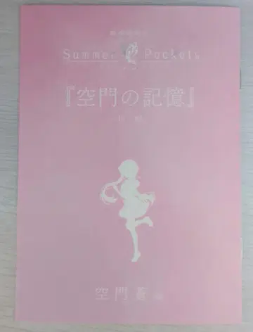 Summer Pockets 입장자 혜택 새로 쓴 단편 소설 카도쿠라 소라