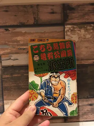 여기는 카츠시카구 카메아리 공원 앞 파출소