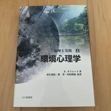 환경 심리학 : 원리와 실천 상