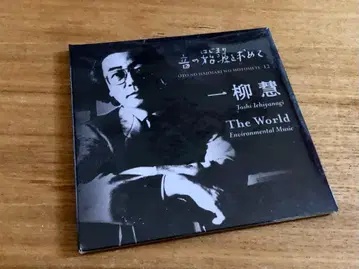 이치류 사토시 [The World] 소리의 근원을 찾아서 12