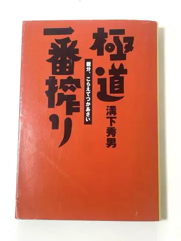 극도 제일 맥주 : 두목, 참아주세요 증보 신장판
