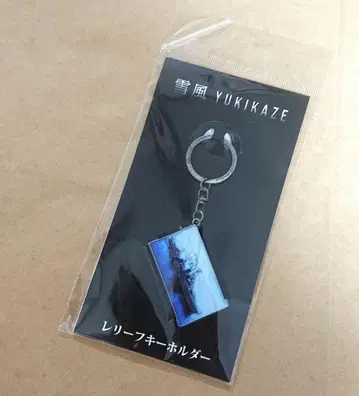 영화 유키카제 YUKIKAZE 리프 키링