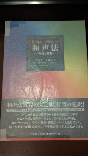[ 새상품급 ] 화성학 분석과 실습 피스톤 / 데보트
