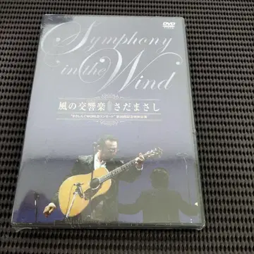사다 마사시/바람의 교향곡 심포니 DVD