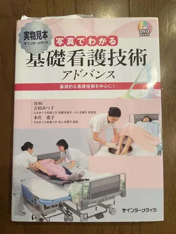 기초 간호 기술 어드밴스 DVD 포함
