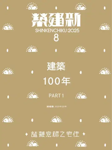 신건축 2025년 8월호 건축 100년 PART1