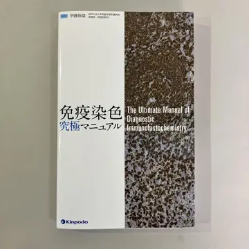 면역 염색 궁극 매뉴얼 금방당 이토 토모오