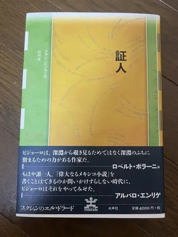 증인 후안 비조로