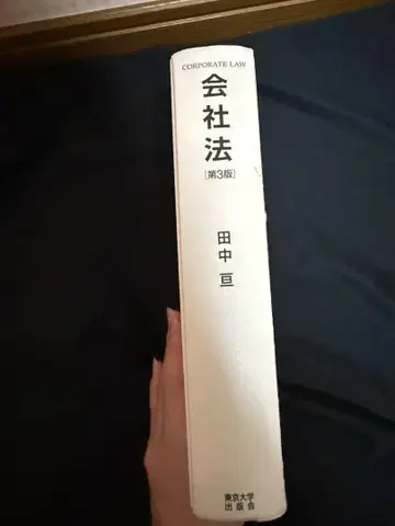 회사법 제3판 다나카 와타루 도쿄대학출판회 커버 없음