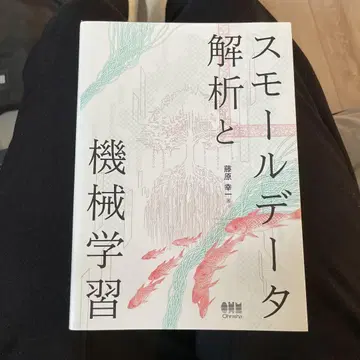 스몰 데이터 분석과 기계 학습