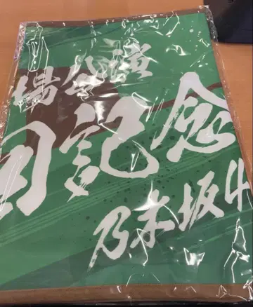 숄더 타월 메이지 신궁 야구장 공연 10회 기념 노기자카46