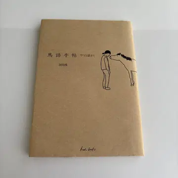 말하는 말의 수첩