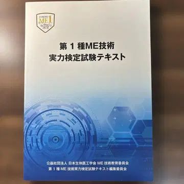 제1종 ME 기술 실력 검정 시험 텍스트