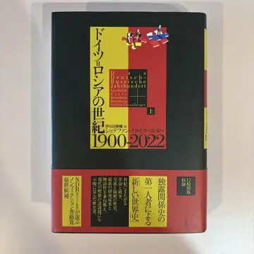[ 묶음 판매 가능 ] 독일=러시아의 세기 1900-2022 (상)