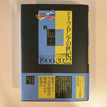 [ 묶음 판매 가능 ] 독일=러시아의 세기 1900-2022(하권)
