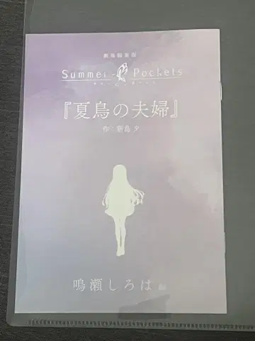 Summer Pockets 입장자 혜택 단편 소설 나루세 시로하 편