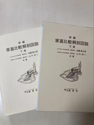신편 가축 비교 해부 도설 하권