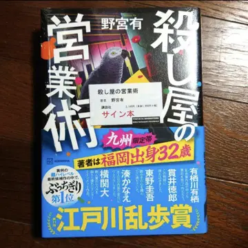 살인청부업자의 영업술 사인 도서 규슈 한정판 오비