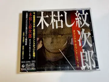 미개봉! 코가라시 몬지로 오리지널 사운드 트랙 (시대극 사운드트랙 CD)
