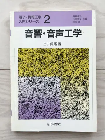 음향 음성 공학 2 고이 사다테루 저