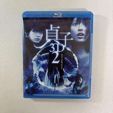 사다코 3D2 특전 DVD 포함 3매 세트 [Blu-ray]