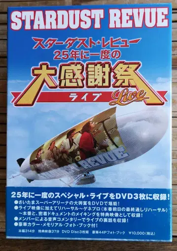 스타더스트 레뷰 25주년 대감사제 라이브 DVD 3매 세트