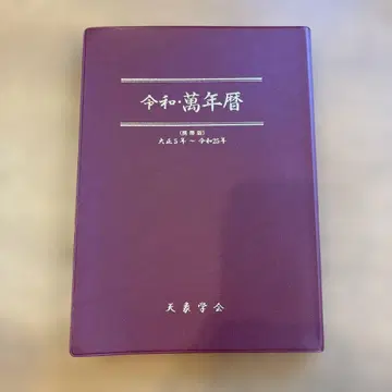 레이와 만년력 휴대판
