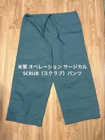 [ 레어 ] 미군 오퍼레이션 써지컬 SCRUB 스크럽 팬츠 large