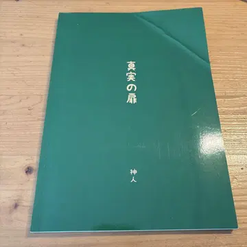 진실의 문 (도서)