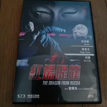 홍콩 영화 DVD 홍장비룡 The Dragon From Russia