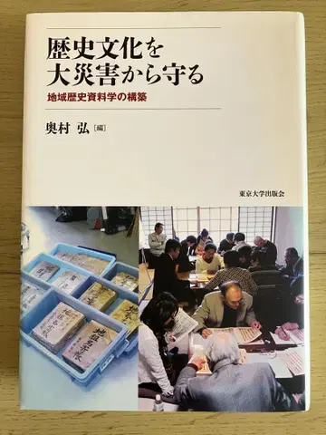 역사 문화를 대재해로부터 지키다