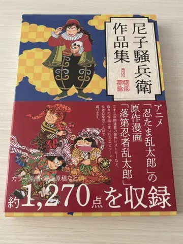새상품급 닌타마 란타로 아마코 소베 작품집
