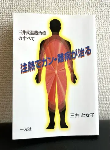 열 치료로 암, 난병이 낫는다: 미쓰이식 온열 치료의 모든 것