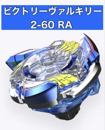베이블레이드 25주년 기념 세트 빅토리 발키리 2-60RA