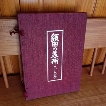 이이다의 미술 10인집 럭셔리 화집