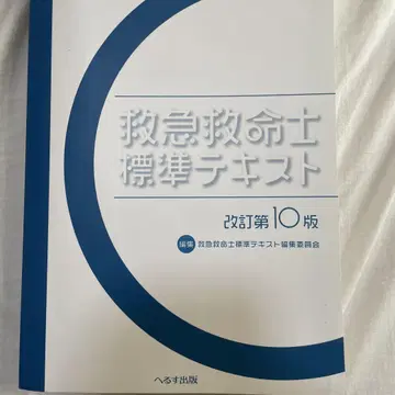 구급구명사 표준 텍스트 개정 제10판