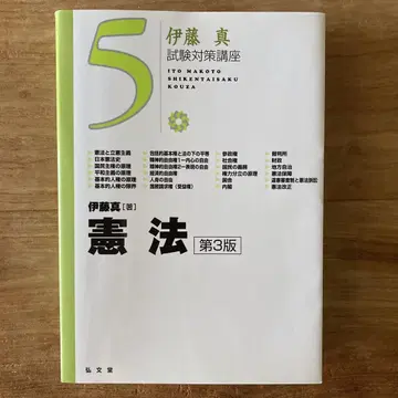 헌법 (제3판) 이토 마코토 시험 대책 강좌