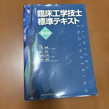 임상공학기사 표준 텍스트 제4판