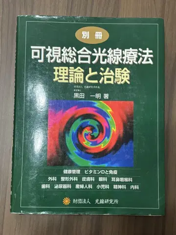 가시종합광선요법 이론과 치험 코우켄토